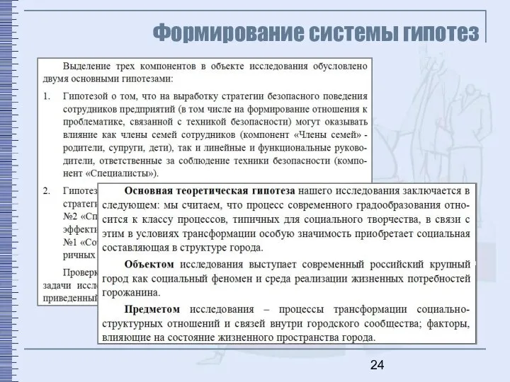 Формирование системы гипотез