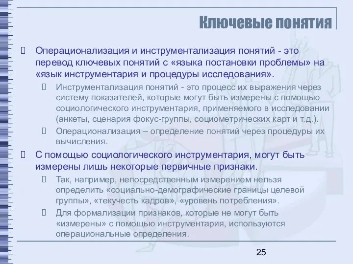 Ключевые понятия Операционализация и инструментализация понятий - это перевод ключевых понятий