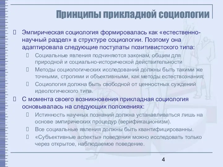 Принципы прикладной социологии Эмпирическая социология формировалась как «естественно-научный раздел» в структуре