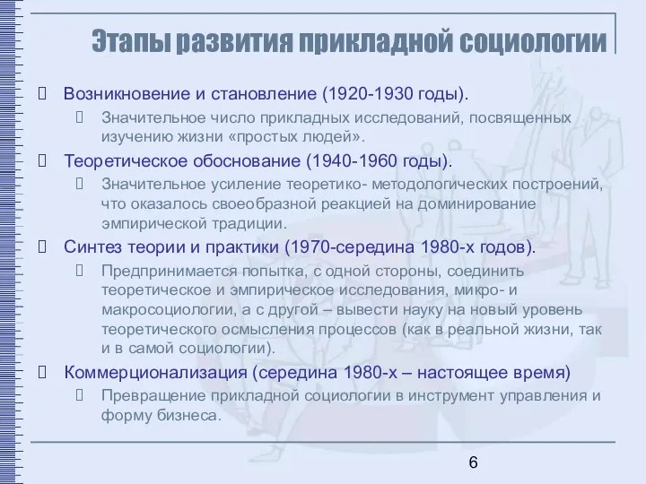 Этапы развития прикладной социологии Возникновение и становление (1920-1930 годы). Значительное число