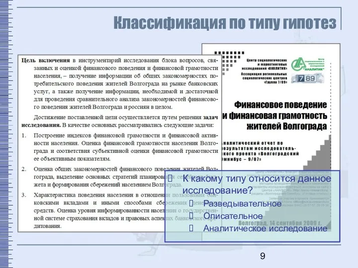 Классификация по типу гипотез К какому типу относится данное исследование? Разведывательное Описательное Аналитическое исследование