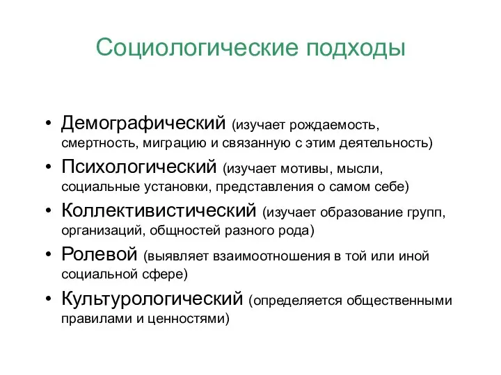 Социологические подходы Демографический (изучает рождаемость, смертность, миграцию и связанную с этим