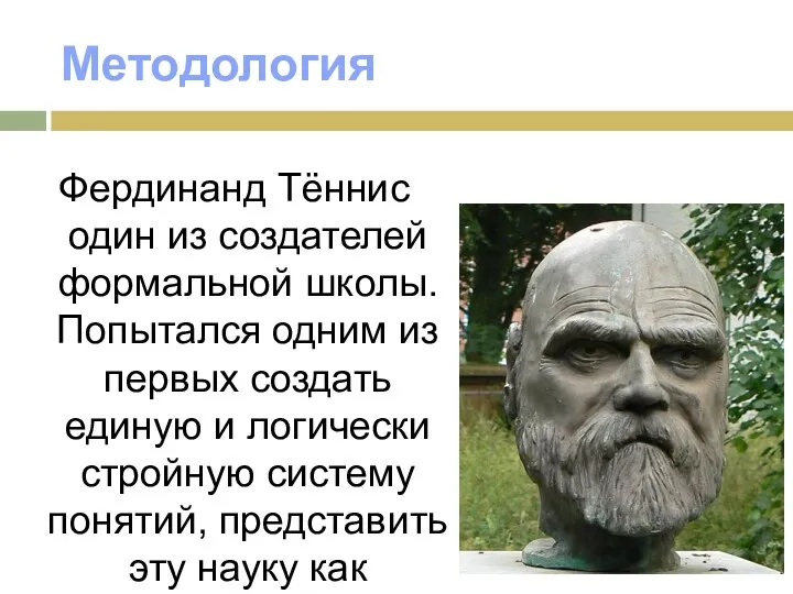 Методология Фердинанд Тённис один из создателей формальной школы. Попытался одним из