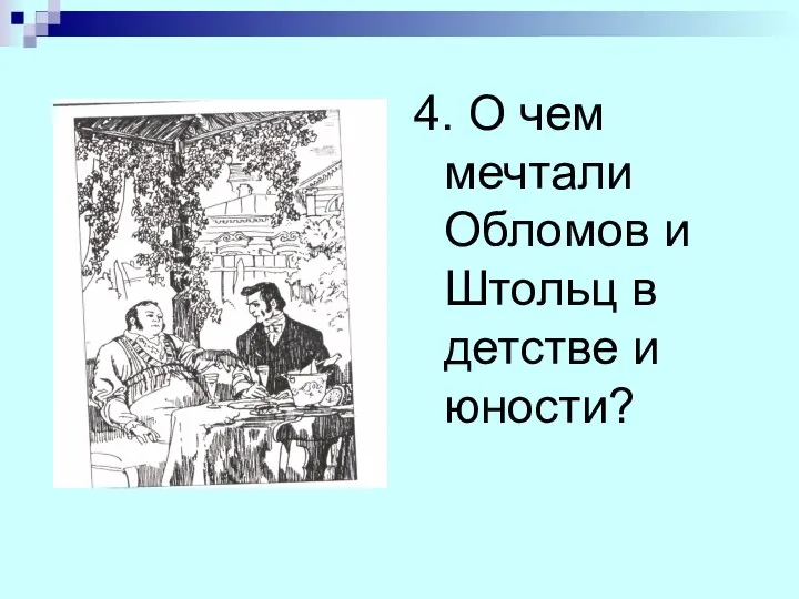 4. О чем мечтали Обломов и Штольц в детстве и юности?