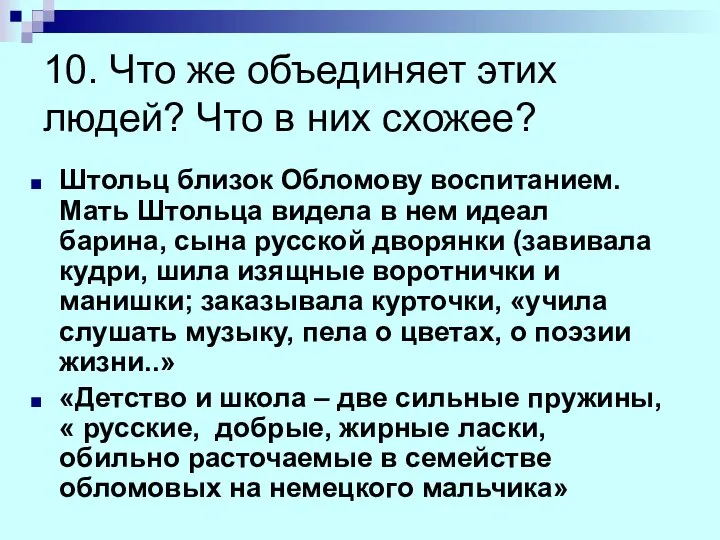 10. Что же объединяет этих людей? Что в них схожее? Штольц