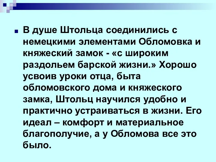 В душе Штольца соединились с немецкими элементами Обломовка и княжеский замок