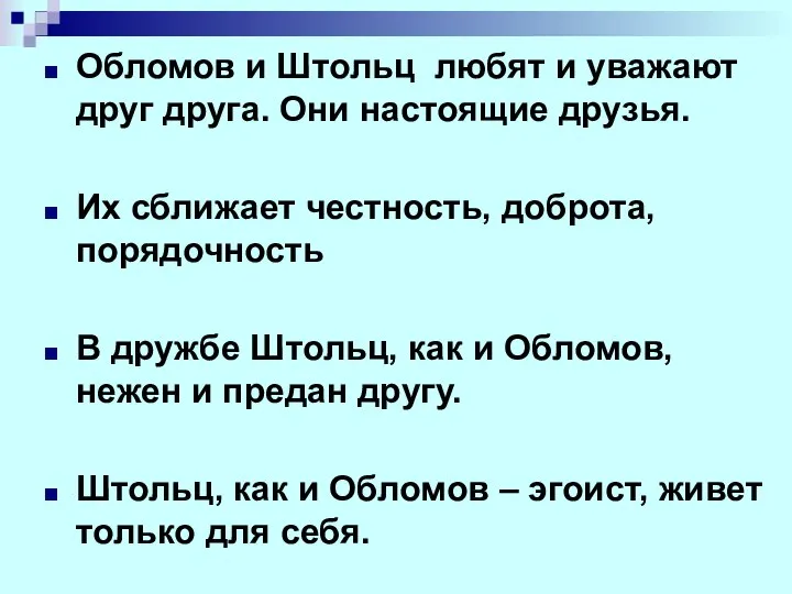 Обломов и Штольц любят и уважают друг друга. Они настоящие друзья.