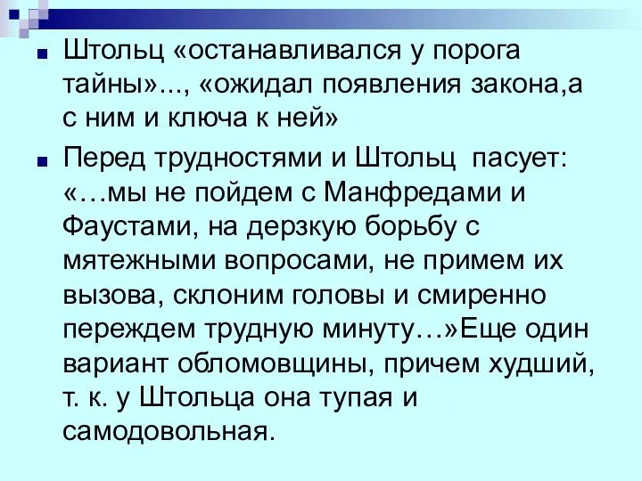 Штольц «останавливался у порога тайны»..., «ожидал появления закона,а с ним и