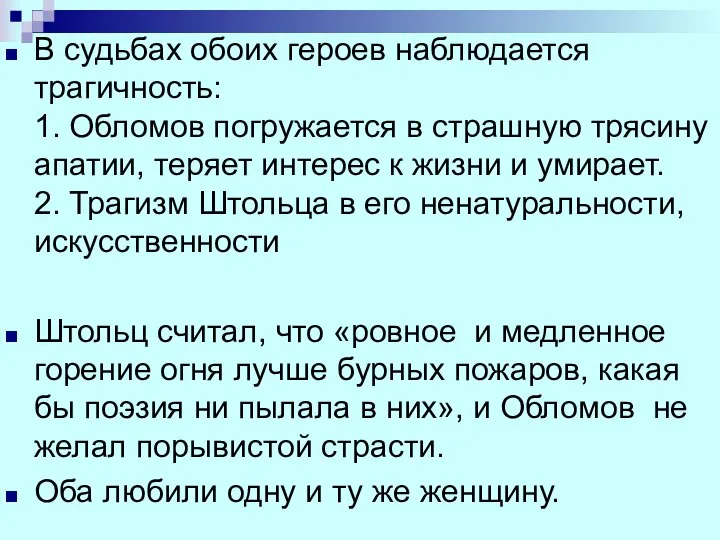 В судьбах обоих героев наблюдается трагичность: 1. Обломов погружается в страшную