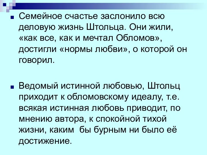 Семейное счастье заслонило всю деловую жизнь Штольца. Они жили, «как все,