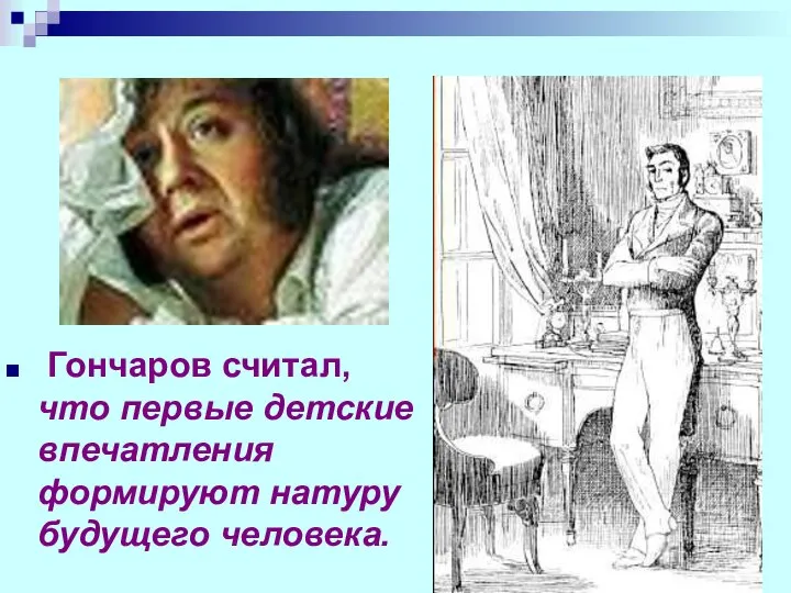 Гончаров считал, что первые детские впечатления формируют натуру будущего человека.