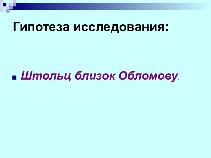 Гипотеза исследования: Штольц близок Обломову.