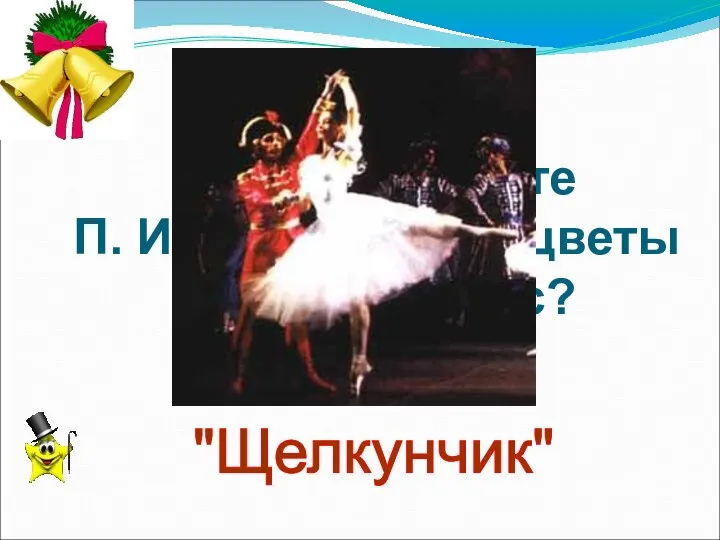 В каком балете П. И. Чайковского цветы танцуют вальс? "Щелкунчик"