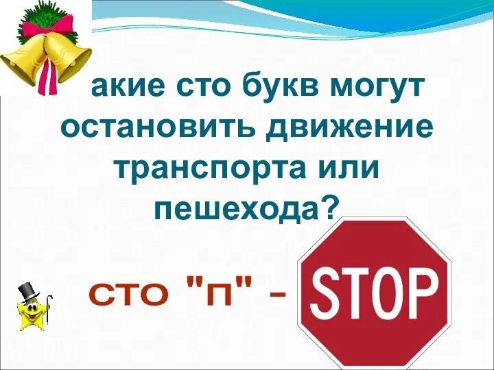 Какие сто букв могут остановить движение транспорта или пешехода? сто "п" -