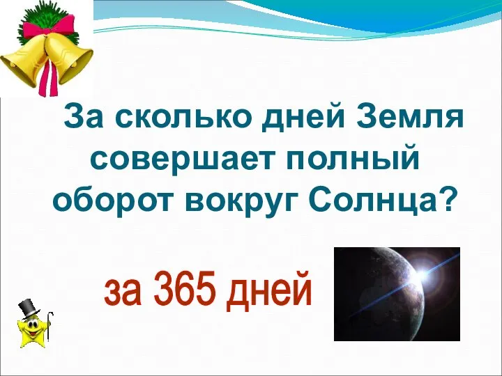 За сколько дней Земля совершает полный оборот вокруг Солнца? за 365 дней