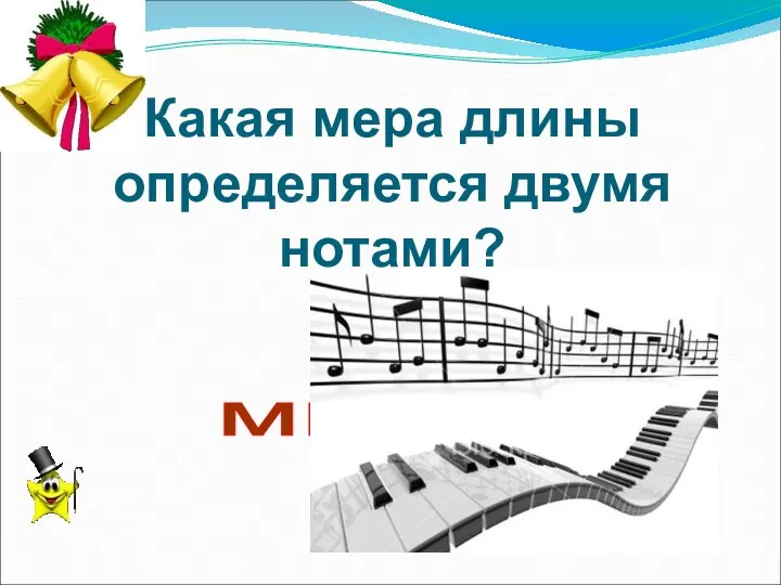 Какая мера длины определяется двумя нотами? миля