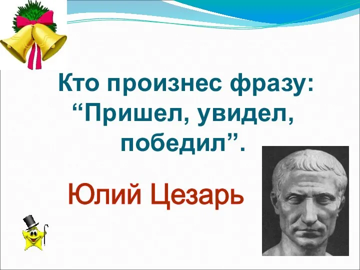 Кто произнес фразу: “Пришел, увидел, победил”. Юлий Цезарь