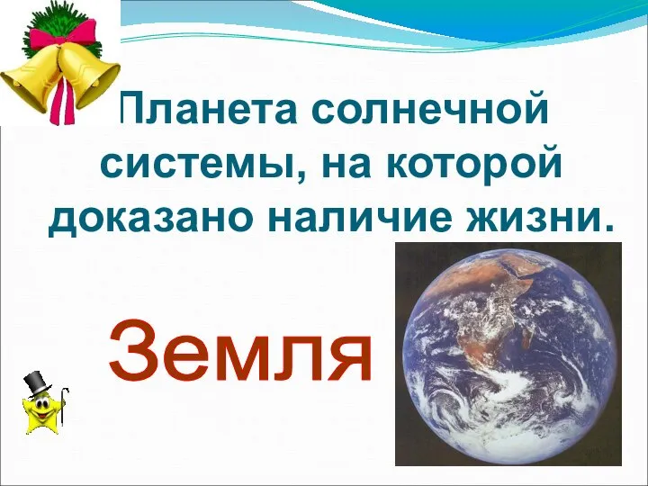 Планета солнечной системы, на которой доказано наличие жизни. Земля