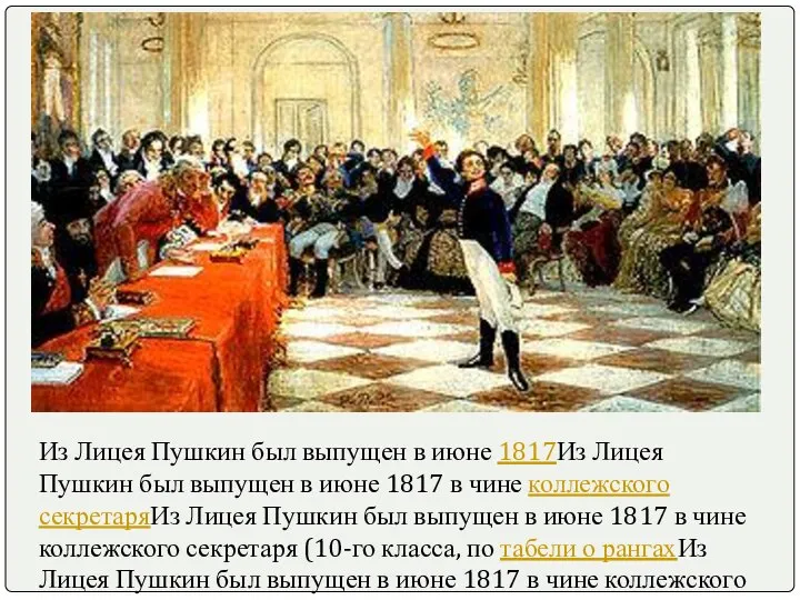 Из Лицея Пушкин был выпущен в июне 1817Из Лицея Пушкин был