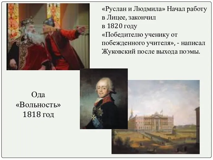 «Руслан и Людмила» Начал работу в Лицее, закончил в 1820 году