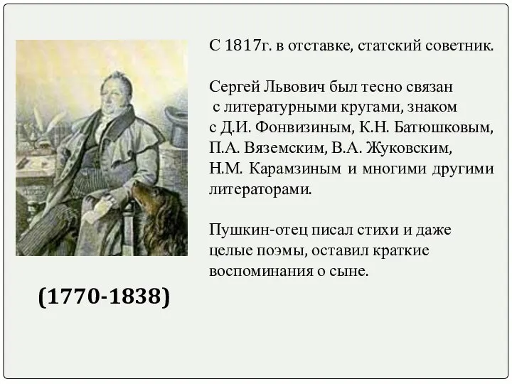 С 1817г. в отставке, статский советник. Сергей Львович был тесно связан