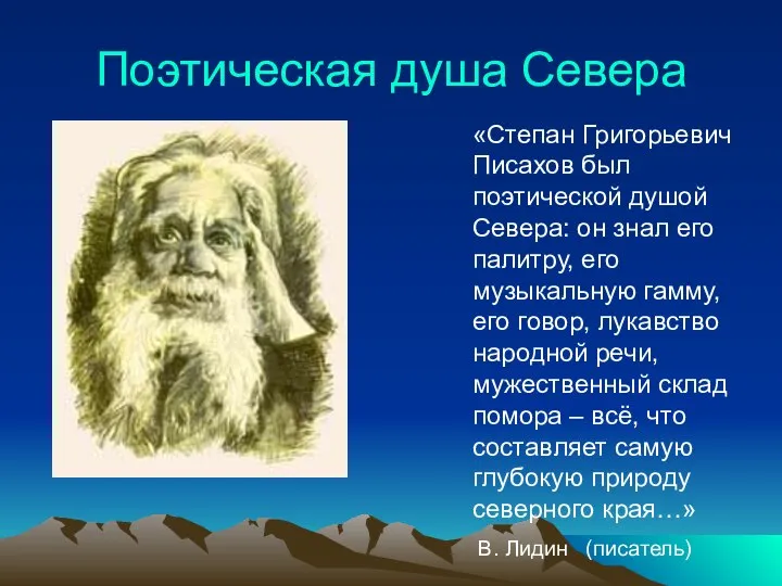 Поэтическая душа Севера «Степан Григорьевич Писахов был поэтической душой Севера: он