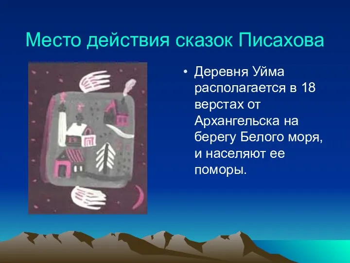 Место действия сказок Писахова Деревня Уйма располагается в 18 верстах от