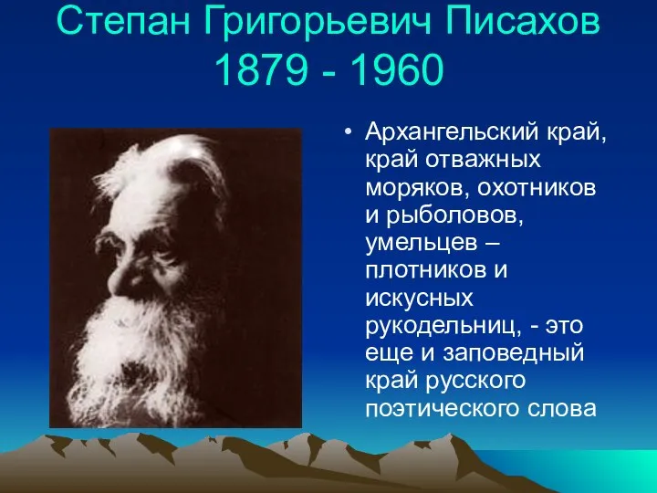 Степан Григорьевич Писахов 1879 - 1960 Архангельский край, край отважных моряков,