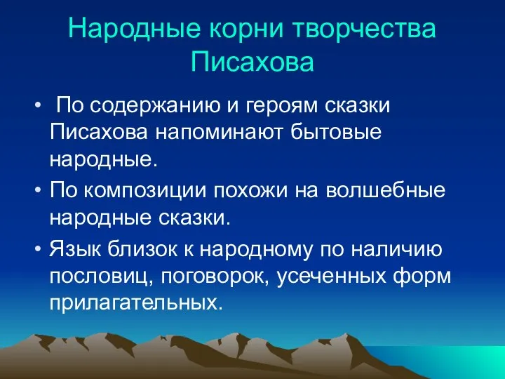 Народные корни творчества Писахова По содержанию и героям сказки Писахова напоминают