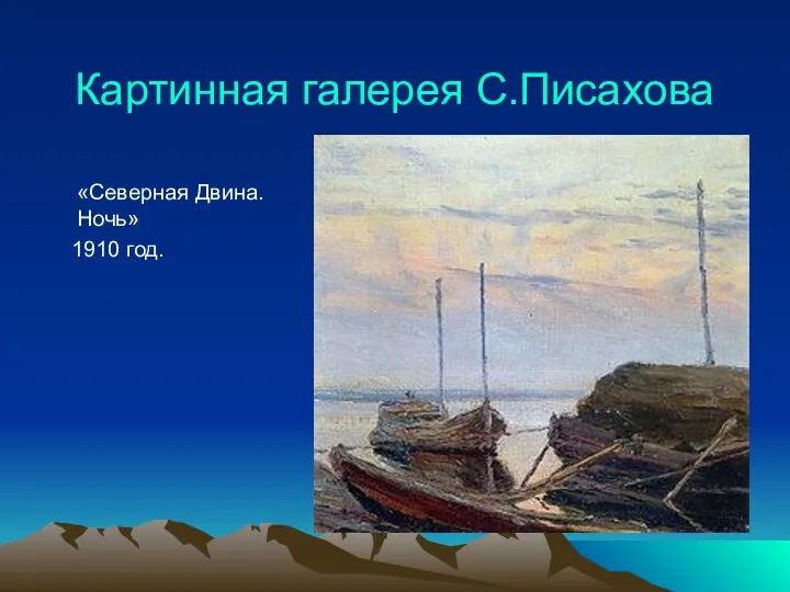 Картинная галерея С.Писахова «Северная Двина. Ночь» 1910 год.