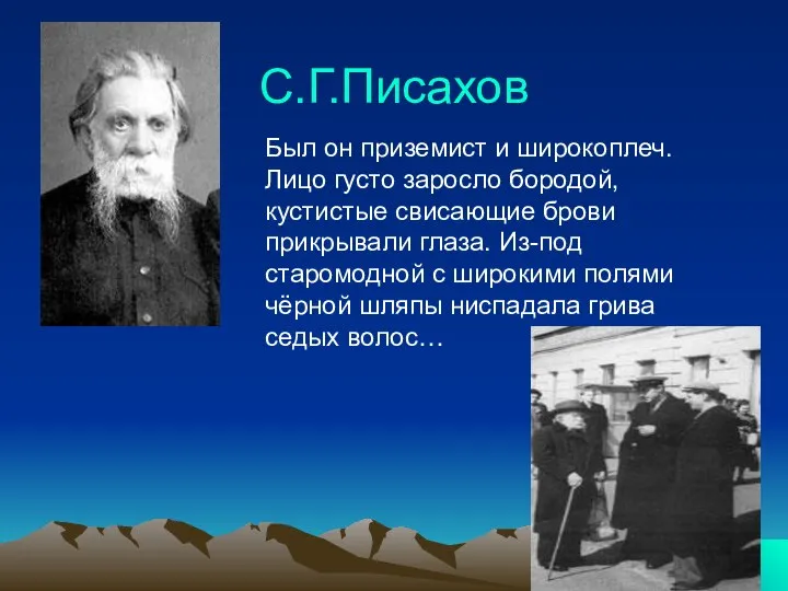 С.Г.Писахов Был он приземист и широкоплеч. Лицо густо заросло бородой, кустистые