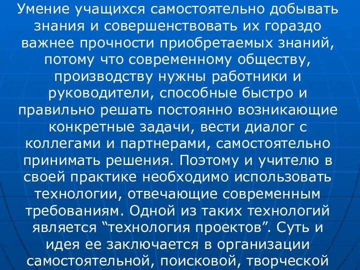 Умение учащихся самостоятельно добывать знания и совершенствовать их гораздо важнее прочности