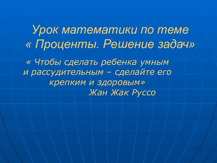 Урок математики по теме « Проценты. Решение задач» « Чтобы сделать