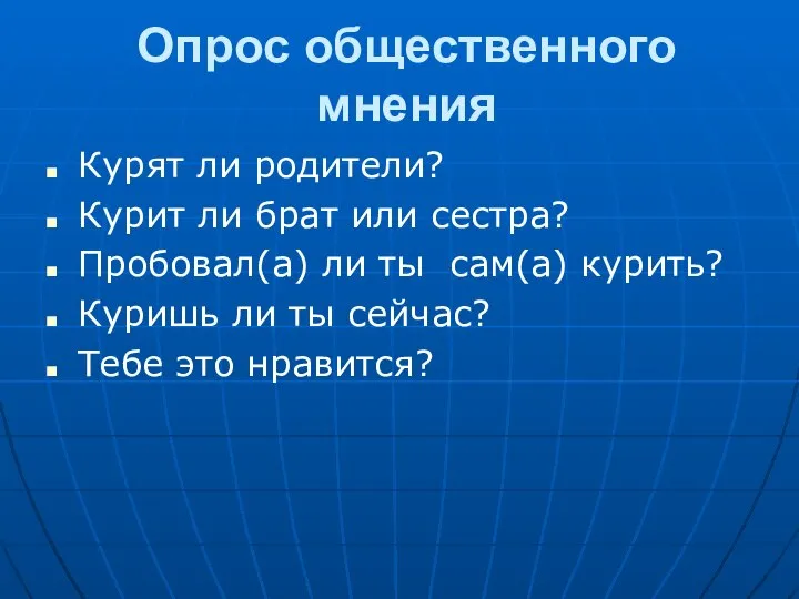 Опрос общественного мнения Курят ли родители? Курит ли брат или сестра?