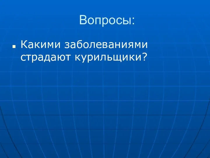 Вопросы: Какими заболеваниями страдают курильщики?