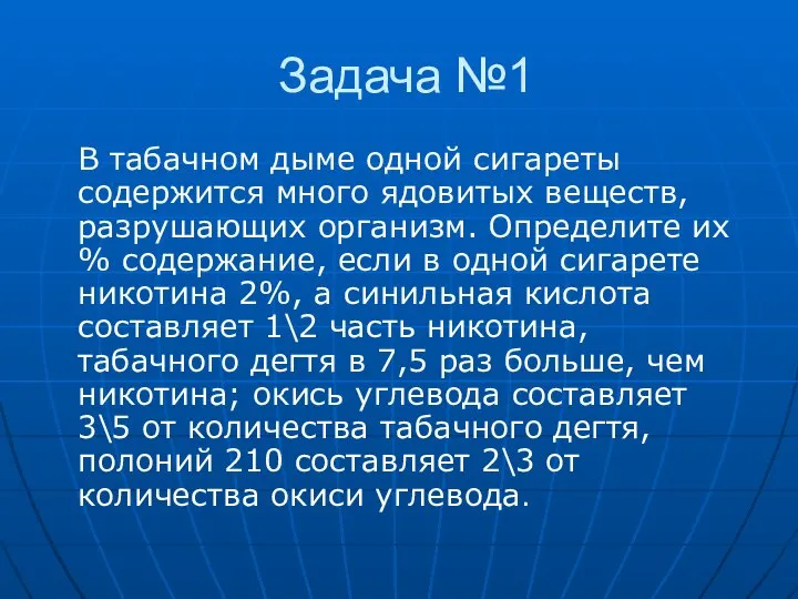 Задача №1 В табачном дыме одной сигареты содержится много ядовитых веществ,