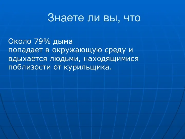 Знаете ли вы, что Около 79% дыма попадает в окружающую среду