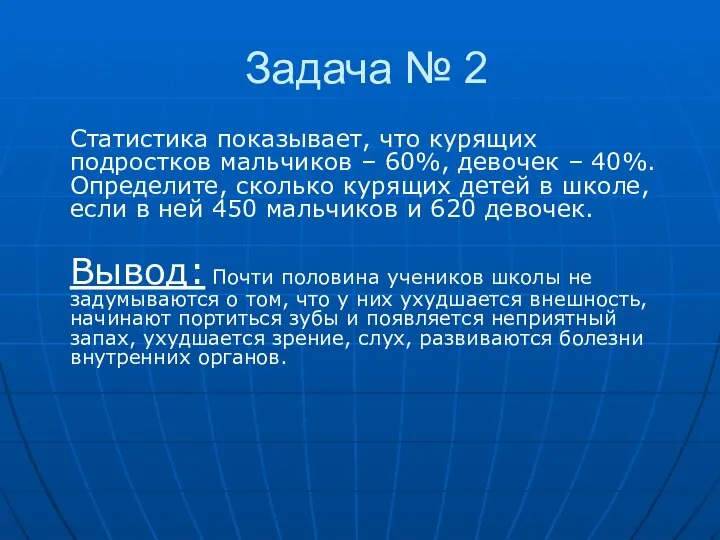 Задача № 2 Статистика показывает, что курящих подростков мальчиков – 60%,