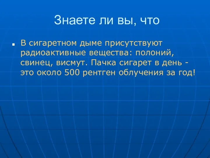 Знаете ли вы, что В сигаретном дыме присутствуют радиоактивные вещества: полоний,