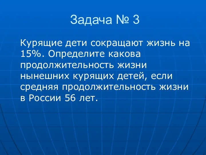 Задача № 3 Курящие дети сокращают жизнь на 15%. Определите какова