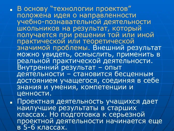 В основу “технологии проектов” положена идея о направленности учебно-познавательной деятельности школьников