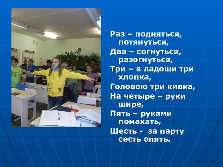 Раз – подняться, потянуться, Два – согнуться, разогнуться, Три – в