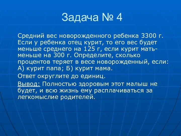 Задача № 4 Средний вес новорожденного ребенка 3300 г. Если у