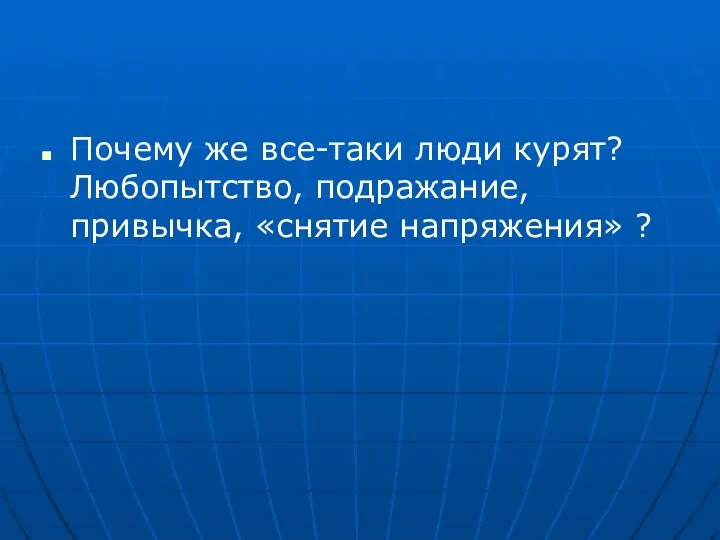 Почему же все-таки люди курят? Любопытство, подражание, привычка, «снятие напряжения» ?