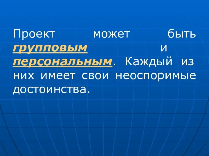 Проект может быть групповым и персональным. Каждый из них имеет свои неоспоримые достоинства.