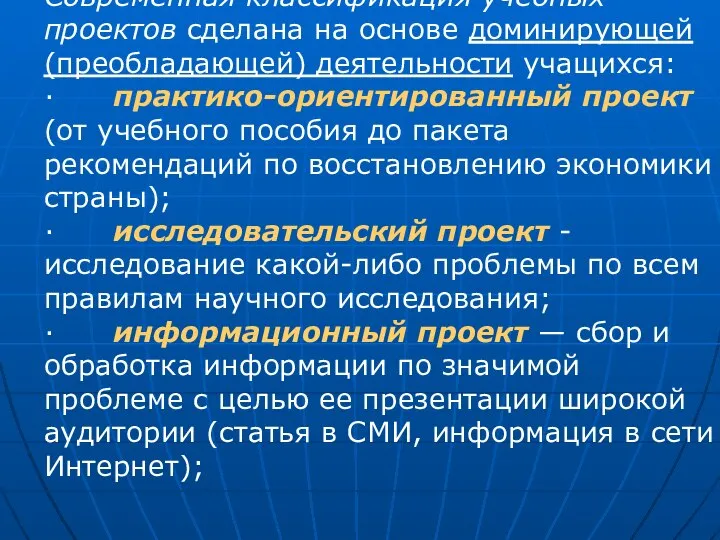 Современная классификация учебных проектов сделана на осно­ве доминирующей (преобладающей) деятельности учащихся: