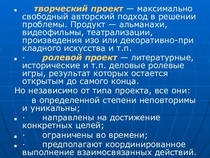 творческий проект — максимально свободный авторский под­ход в решении проблемы. Продукт