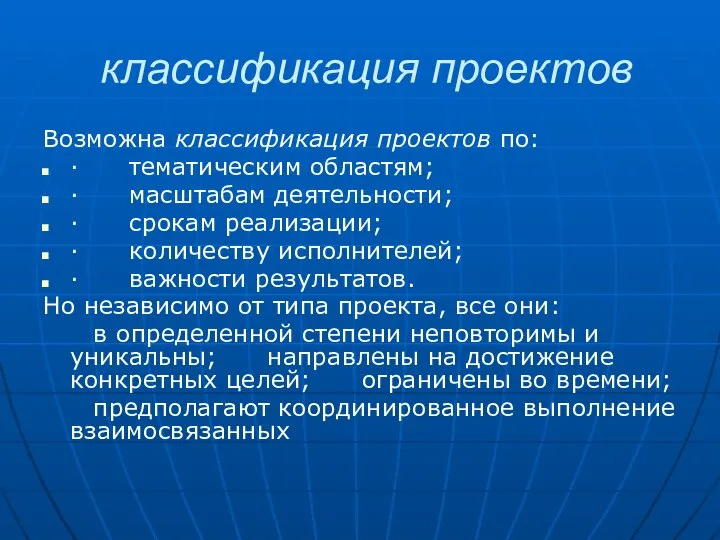 классификация проектов Возможна классификация проектов по: · тематическим областям; · масштабам