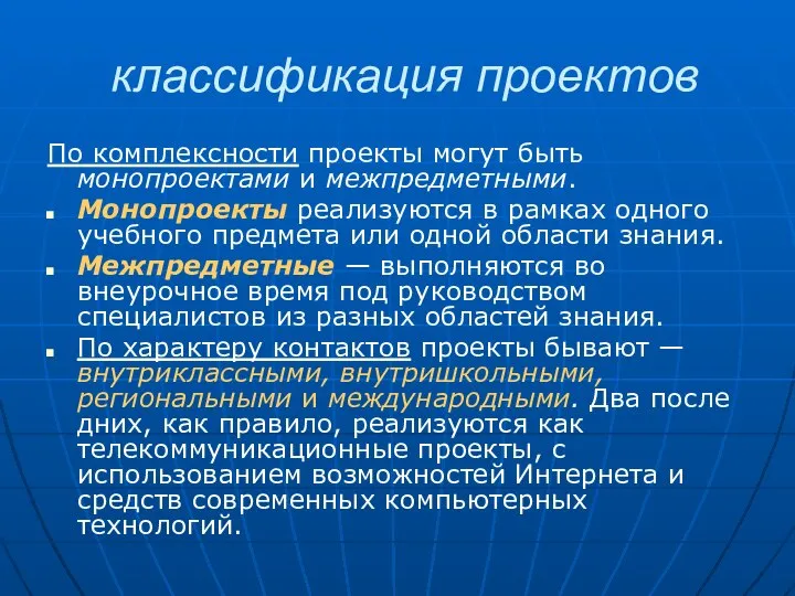 классификация проектов По комплексности проекты могут быть монопроектами и межпред­метными. Монопроекты