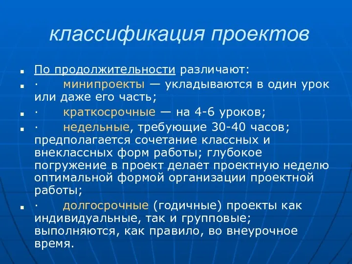 классификация проектов По продолжительности различают: · минипроекты — укладываются в один